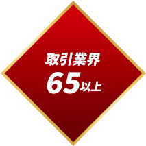 取引業界65以上