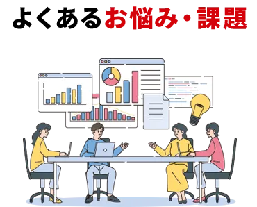 よくあるお悩み・課題