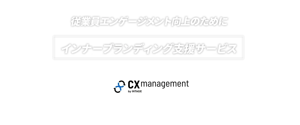 従業員エンゲージメント向上のために｜インナーブランディング 支援サービス