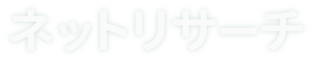 ネットリサーチ