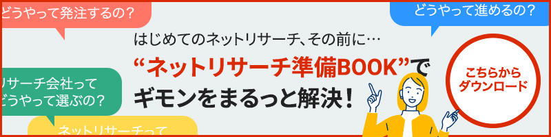 ネットリサーチ準備BOOK