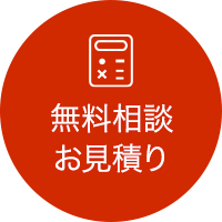 無料相談・お見積り