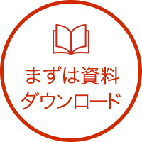 まずは資料ダウンロード