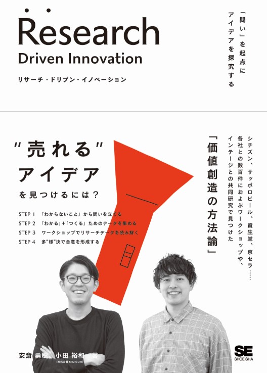 「リサーチ・ドリブン・イノベーション 『問い』を起点にアイデアを探究する」本のイメージ
