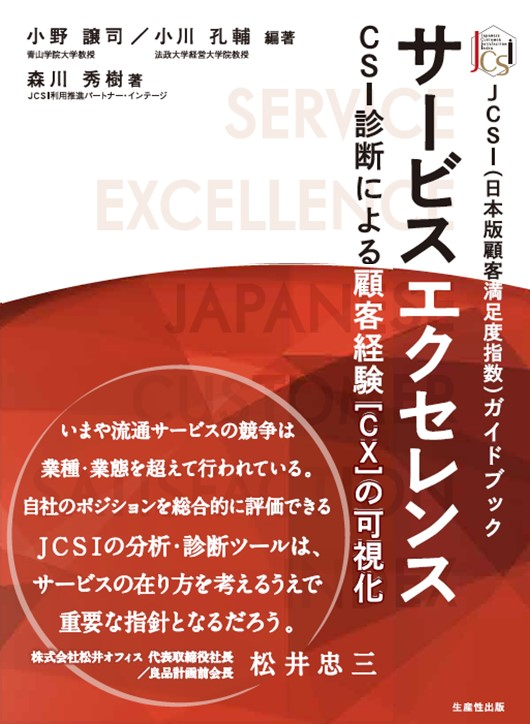 「サービスエクセレンス　CSI診断による顧客経験［CX］の可視化」本のイメージ