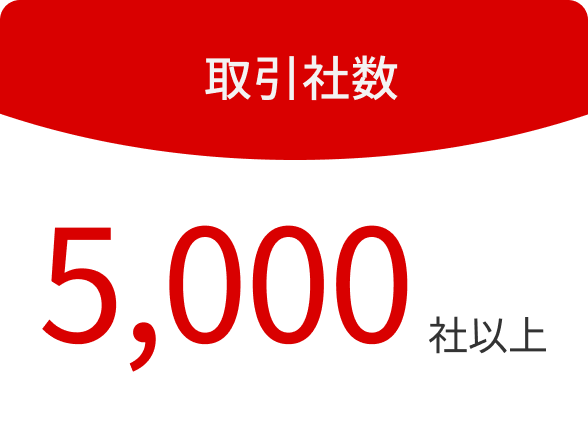 取引社数 5000社以上