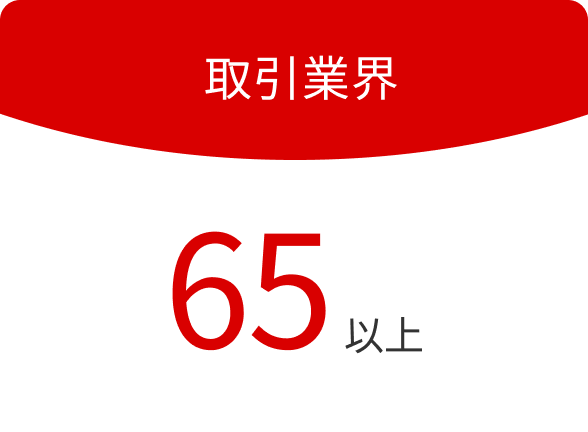 取引業界 65以上